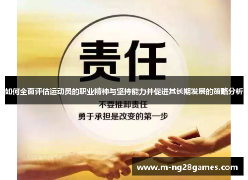 如何全面评估运动员的职业精神与坚持能力并促进其长期发展的策略分析 如何全面评估运动员的职业精神与坚持能力并促进其长期发展的策略分析