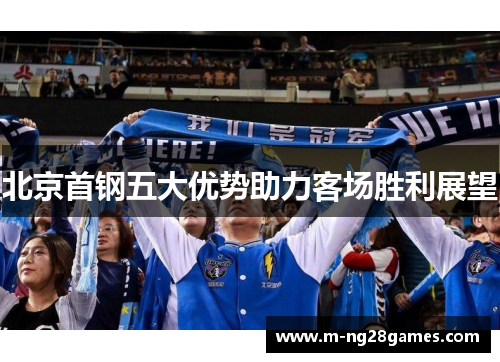 北京首钢五大优势助力客场胜利展望
