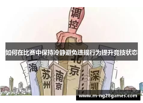 如何在比赛中保持冷静避免违规行为提升竞技状态