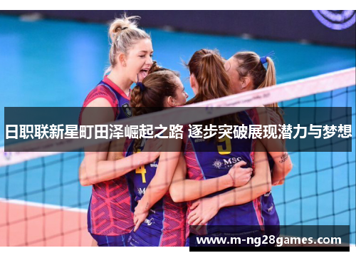 日职联新星町田泽崛起之路 逐步突破展现潜力与梦想 日职联新星町田泽崛起之路 逐步突破展现潜力与梦想