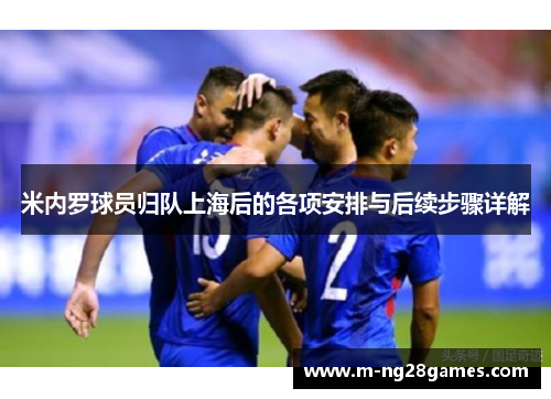 米内罗球员归队上海后的各项安排与后续步骤详解 米内罗球员归队上海后的各项安排与后续步骤详解