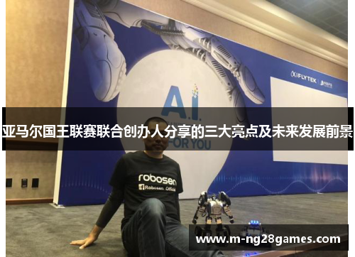 亚马尔国王联赛联合创办人分享的三大亮点及未来发展前景 亚马尔国王联赛联合创办人分享的三大亮点及未来发展前景