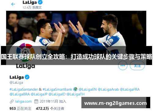 国王联赛球队创立全攻略：打造成功球队的关键步骤与策略