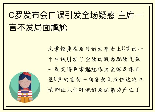 C罗发布会口误引发全场疑惑 主席一言不发局面尴尬 C罗发布会口误引发全场疑惑 主席一言不发局面尴尬