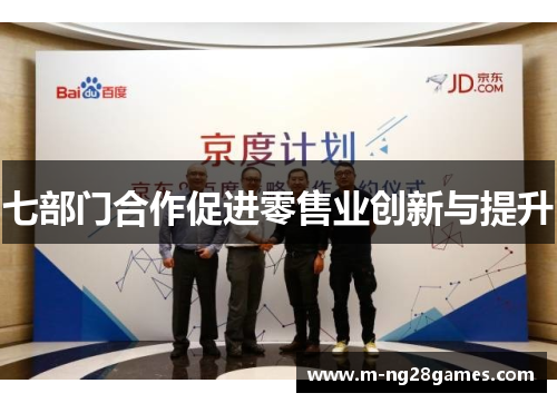 七部门合作促进零售业创新与提升