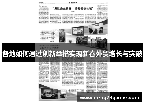 各地如何通过创新举措实现新春外贸增长与突破 各地如何通过创新举措实现新春外贸增长与突破