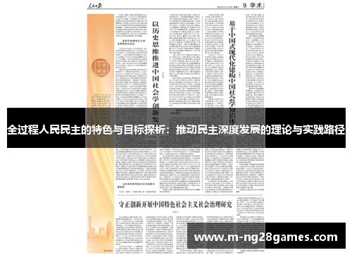 全过程人民民主的特色与目标探析：推动民主深度发展的理论与实践路径