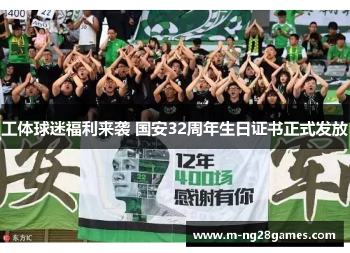工体球迷福利来袭 国安32周年生日证书正式发放