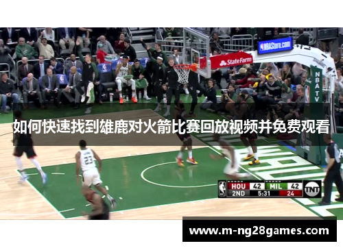 如何快速找到雄鹿对火箭比赛回放视频并免费观看
