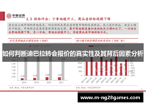 如何判断迪巴拉转会报价的真实性及其背后因素分析