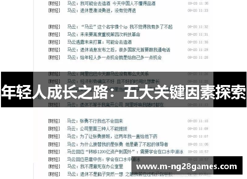 年轻人成长之路：五大关键因素探索