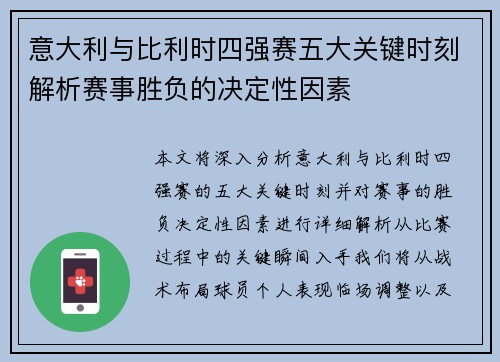 意大利与比利时四强赛五大关键时刻解析赛事胜负的决定性因素
