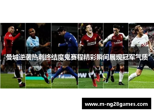 曼城逆袭热刺终结魔鬼赛程精彩瞬间展现冠军气质