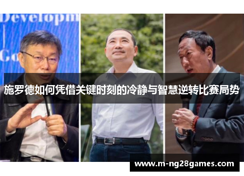 施罗德如何凭借关键时刻的冷静与智慧逆转比赛局势 施罗德如何凭借关键时刻的冷静与智慧逆转比赛局势