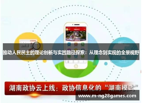 推动人民民主的理论创新与实践路径探索：从理念到实现的全景视野
