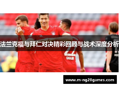 法兰克福与拜仁对决精彩回顾与战术深度分析