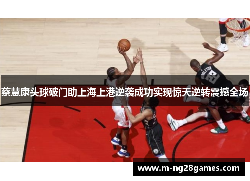 蔡慧康头球破门助上海上港逆袭成功实现惊天逆转震撼全场 蔡慧康头球破门助上海上港逆袭成功实现惊天逆转震撼全场