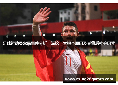 足球运动员家暴事件分析：深挖十大根本原因及其背后社会因素