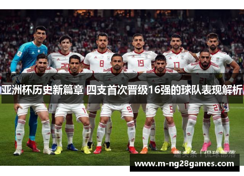 亚洲杯历史新篇章 四支首次晋级16强的球队表现解析