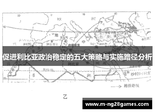 促进利比亚政治稳定的五大策略与实施路径分析