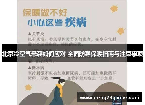 北京冷空气来袭如何应对 全面防寒保暖指南与注意事项