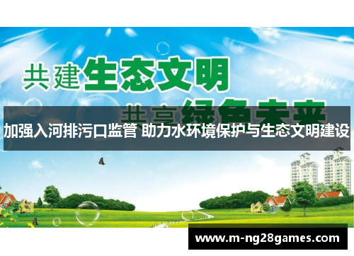 加强入河排污口监管 助力水环境保护与生态文明建设