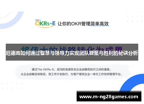 厄德高如何通过智慧与领导力实现团队凝聚与胜利的秘诀分析 厄德高如何通过智慧与领导力实现团队凝聚与胜利的秘诀分析
