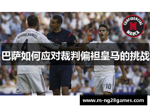 巴萨如何应对裁判偏袒皇马的挑战 巴萨如何应对裁判偏袒皇马的挑战