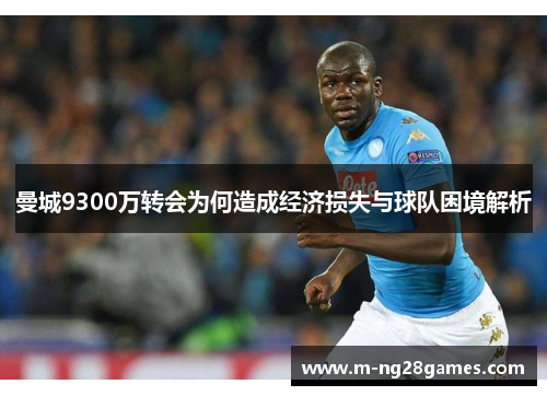 曼城9300万转会为何造成经济损失与球队困境解析