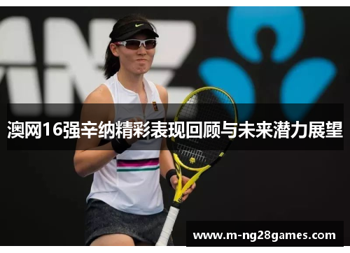 澳网16强辛纳精彩表现回顾与未来潜力展望