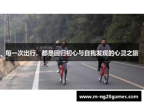 每一次出行，都是回归初心与自我发现的心灵之旅