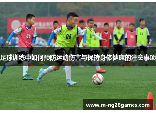 足球训练中如何预防运动伤害与保持身体健康的注意事项