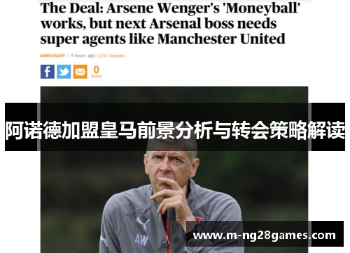 阿诺德加盟皇马前景分析与转会策略解读