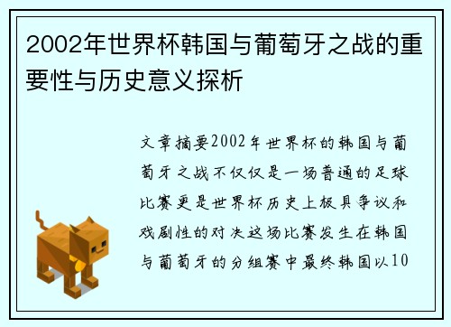 2002年世界杯韩国与葡萄牙之战的重要性与历史意义探析 2002年世界杯韩国与葡萄牙之战的重要性与历史意义探析