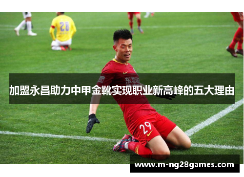 加盟永昌助力中甲金靴实现职业新高峰的五大理由