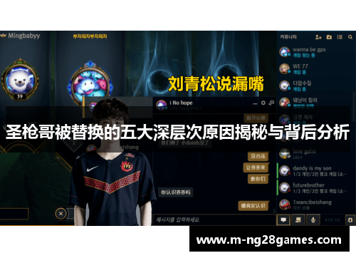 圣枪哥被替换的五大深层次原因揭秘与背后分析