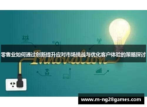 零售业如何通过创新提升应对市场挑战与优化客户体验的策略探讨