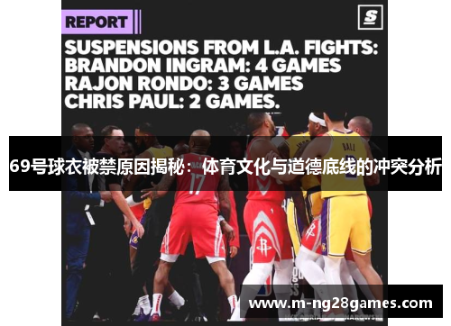 69号球衣被禁原因揭秘:体育文化与道德底线的冲突分析 69号球衣被禁原因揭秘:体育文化与道德底线的冲突分析