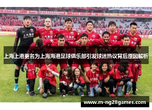 上海上港更名为上海海港足球俱乐部引发球迷热议背后原因解析