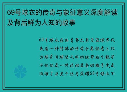 69号球衣的传奇与象征意义深度解读及背后鲜为人知的故事