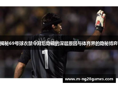 揭秘69号球衣禁令背后隐藏的深层原因与体育界的隐秘博弈