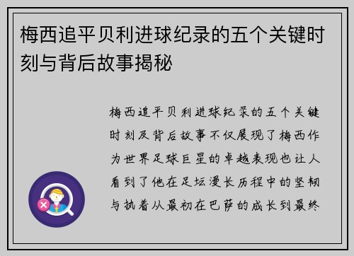 梅西追平贝利进球纪录的五个关键时刻与背后故事揭秘