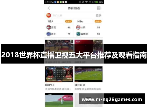 2018世界杯直播卫视五大平台推荐及观看指南