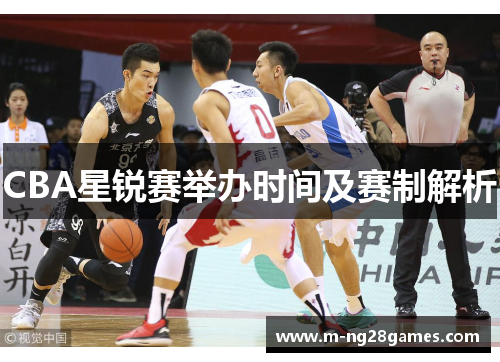 CBA星锐赛举办时间及赛制解析