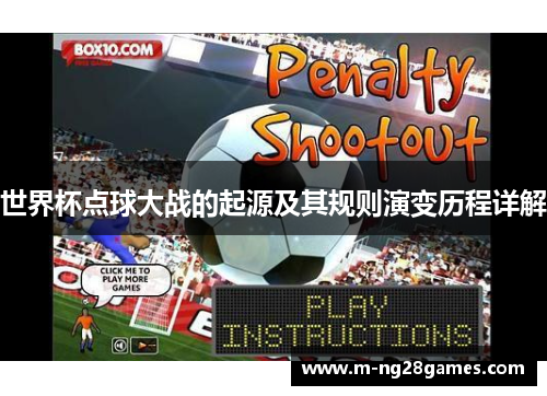 世界杯点球大战的起源及其规则演变历程详解
