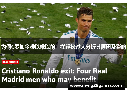 为何C罗如今难以像以前一样轻松过人分析其原因及影响