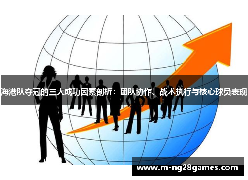 海港队夺冠的三大成功因素剖析：团队协作、战术执行与核心球员表现