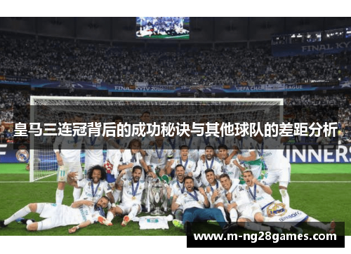 皇马三连冠背后的成功秘诀与其他球队的差距分析