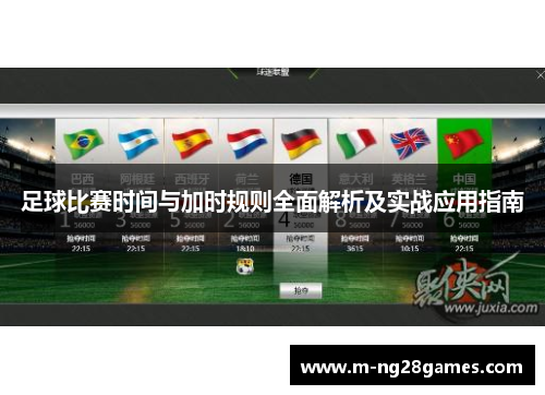 足球比赛时间与加时规则全面解析及实战应用指南