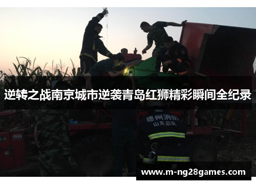逆转之战南京城市逆袭青岛红狮精彩瞬间全纪录